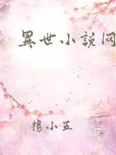 异世小说网