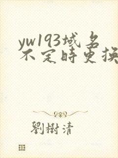 yw193域名不定时更换请及时收在线yw