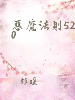 恶魔法则5200