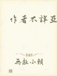 作者不详亚洲