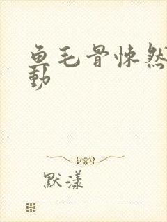 鱼毛骨悚然的蠕动