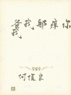 爸我那痒你帮帮我