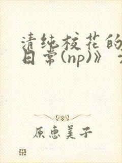 清纯校花的被肉日常(np)》 沈柔