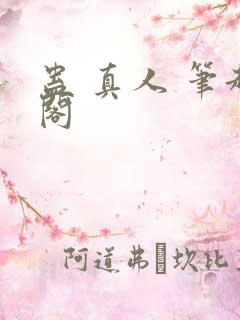 蛊 真人 笔趣阁