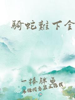 骑蛇难下金银花