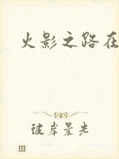 火影之路在何方