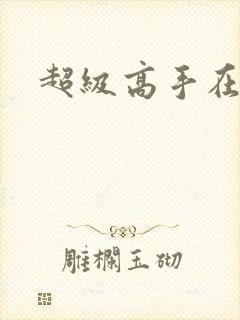 超级高手在花都