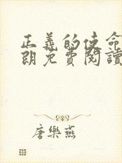 正义的使命厉元朗免费阅读