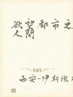 欲望都市之暧昧人间