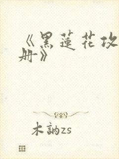 《黑莲花攻略手册》