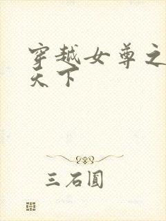 穿越女尊之纯倾天下