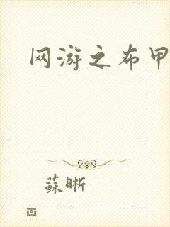 网游之布甲骑士