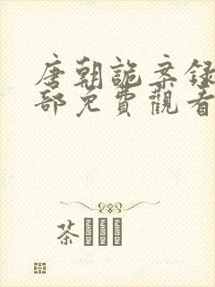 唐朝诡案录第二部免费观看