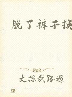 脱了裤子换馒头