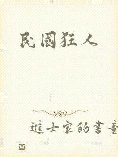 民国狂人