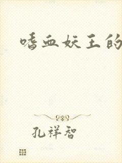 嗜血妖王的宠妃