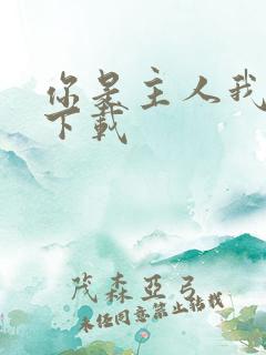 你是主人我是仆下载