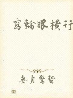 写轮眼横行异界