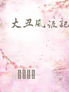 大丑风流记1