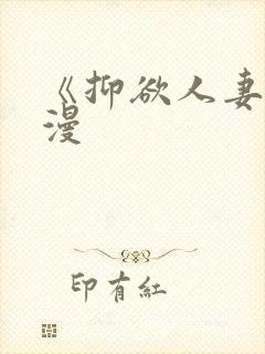 《抑欲人妻》动漫