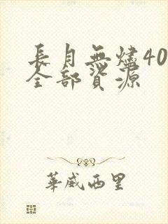 长月无烬40集全部资源