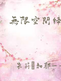 无限空间缔造者