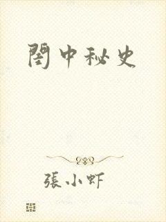 闺中秘史