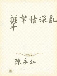 谁拿情深乱了流年