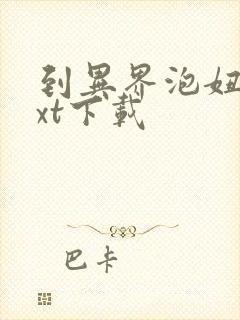 到异界泡妞去txt下载