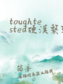 toughtested硬汉系列