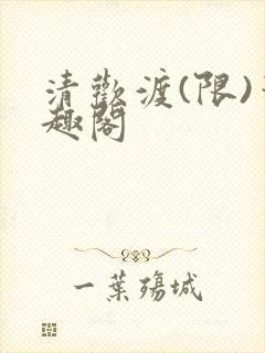 清欢渡(限)笔趣阁