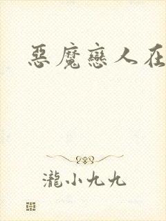 恶魔恋人在身边