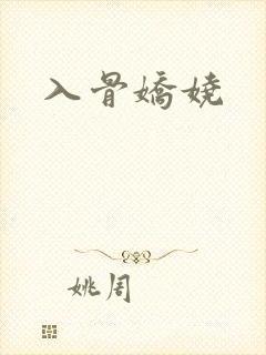 入骨娇娆
