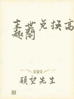 末世兑换高手笔趣阁