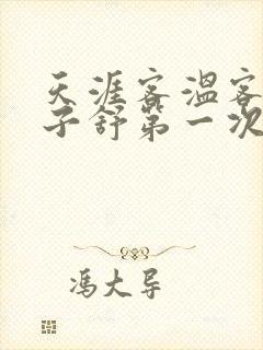 天涯客温客行周子舒第一次肉是第几章