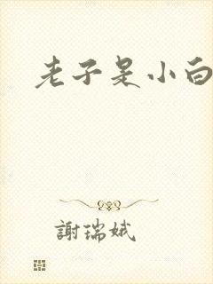 老子是小白脸