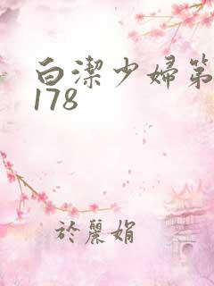 白洁少妇第1一178