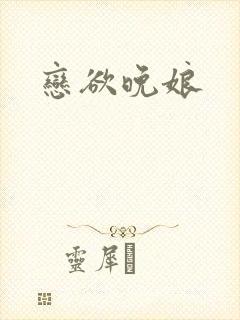 恋欲晚娘