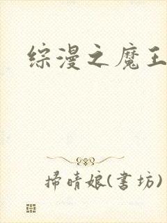 综漫之魔王降临