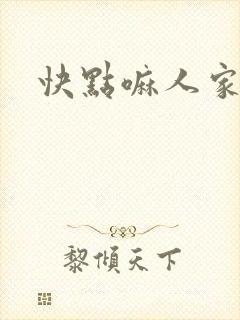 快点嘛人家痒