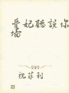 爱妃听说你要爬墙