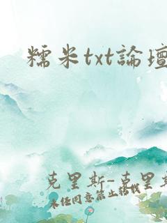 糯米txt论坛