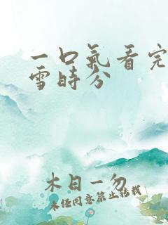 一口气看完在暴雪时分