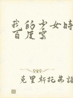 我的少女时代 百度云