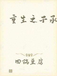 重生之子承父液