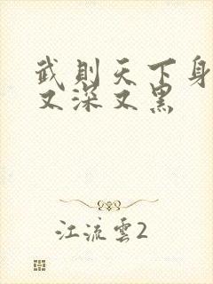 武则天下身又大又深又黑