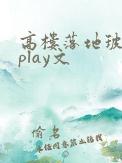 高楼落地玻璃窗play文