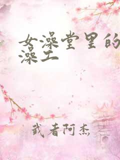 女澡堂里的男搓澡工