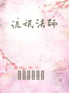 流氓法师