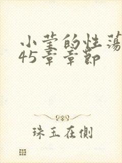 小莹的性荡生活45章章节